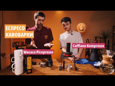 Видео: Портативний ЕСПРЕСО - Picopresso чи Kompresso