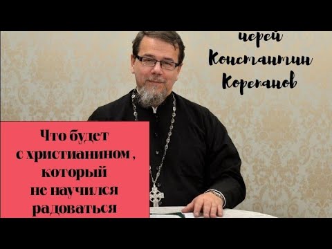 Видео: Не могу исполнить заповедь :"Всегда радуйтесь". Отвечает иерей Константин Корепанов