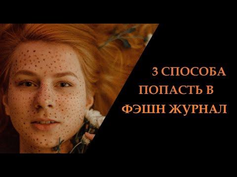 Видео: Как попасть в фэшн журнал. 3 способа получить публикацию. Как публиковаться в модном журнале, ч. 2