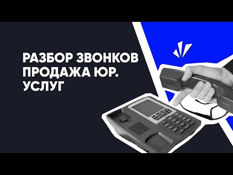 Видео: Разбор звонков #1 - как продавать юридические услуги