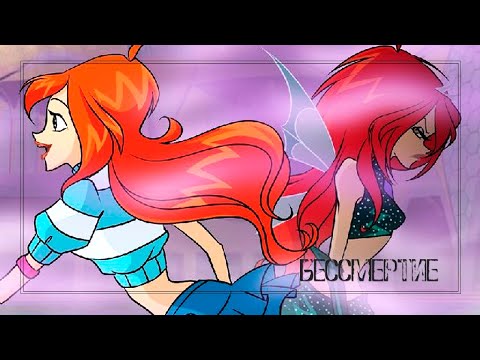 Видео: Тёмная Блум: Бессмертие