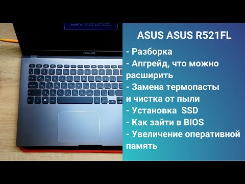 Видео: Как разобрать Asus R521FL, замена термопасты, установка SSD, Апгрейд