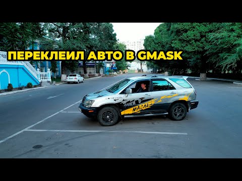 Видео: Переклеили винил в GMASK