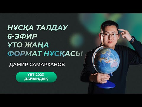 Видео: ҰТО ЖАҢА ФОРМАТ | НҰСҚА ТАЛДАУ | 6-ЭФИР | ГЕОГРАФИЯ ҰБТ-2023