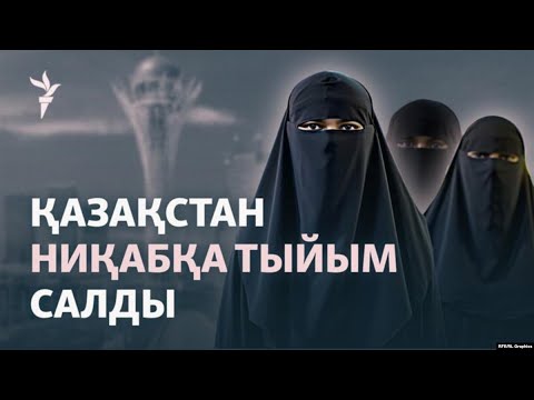 Видео: Қазақстан адам жүзін жабатын киімге тыйым салды. Жұрт пікірі қандай?