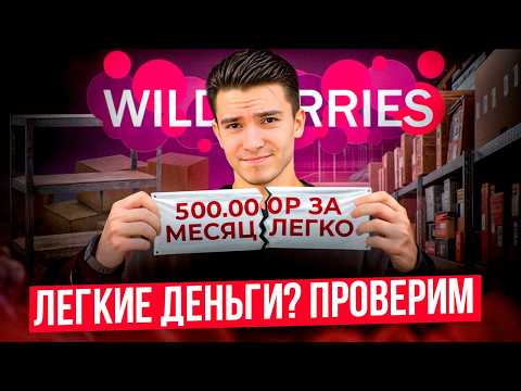Видео: Лёгкие деньги на Wildberries - миф? Честный запуск с нуля и реальные цифры