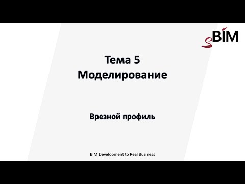 Видео: Тема 5. Урока 1 - Моделирование. Врезной профиль.