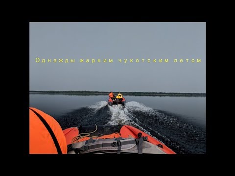 Видео: Однажды жарким чукотским летом