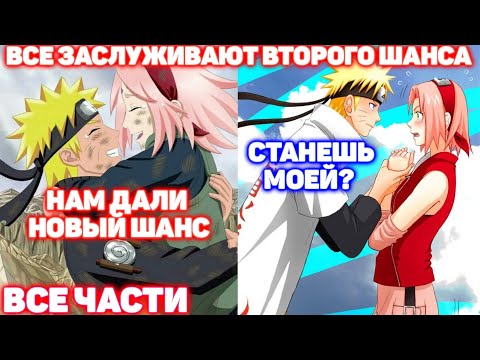 Видео: ВСЕ ЗАСЛУЖИВАЮТ ВТОРОГО ШАНСА \ Все Части \ Наруто Альтернативный Сюжет