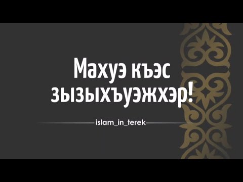 Видео: Хъутlбэр зытеухуар: «Махуэ къэс зызыхъуэжхэр!» (6 Джума́да аль-У́ля́, 1446 - 8 ноября, 2024).