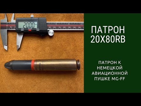 Видео: Патрон 20x80RB к немецкой авиационной пушке MG-FF