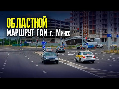 Видео: ПОДГОТОВКА К ЭКЗАМЕНУ в ГАИ. Областной маршрут ГАИ г. Минск. Маршруты ГАИ Минск.