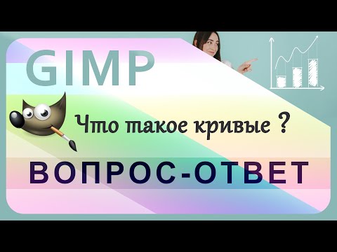Видео: 9. Что такое кривые в GIMP.