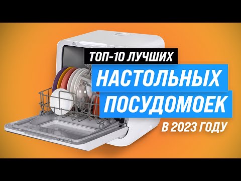 Видео: ТОП–10. Лучшие компактные (настольные) посудомоечные машины 💥 Рейтинг 2023 года по цене и качеству