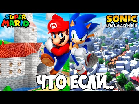 Видео: МОЖНО ЛИ ПРОЙТИ SONIC UNLEASHED ЗА МАРИО?