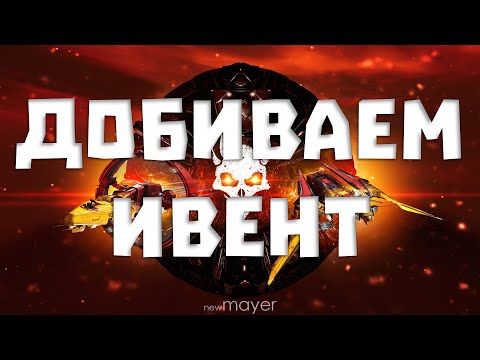 Видео: EVE online — Сегодня точно закончим ивент! Скан и боёвки. Хочу найти лишнюю хромосому в датках!