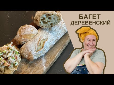 Видео: ЛЕГКИЙ ДЕРЕВЕНСКИЙ БАГЕТ: Простой Рецепт для Вашего Стола! 🍞✨