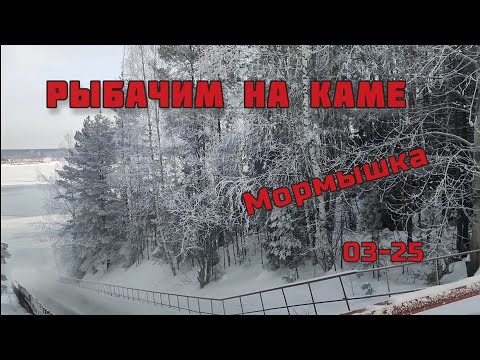 Видео: Рыбачим на Каме. Мормышка. 03-25.