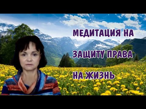 Видео: Медитация на защиту права на жизнь * Терапевтическая медитация