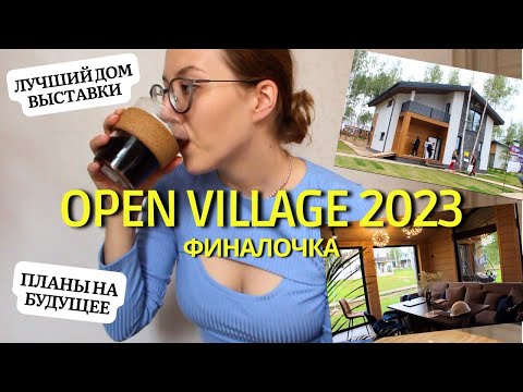 Видео: Лучший дом выставки Open Village 2023 | Мои финальные мысли и планы на будущее