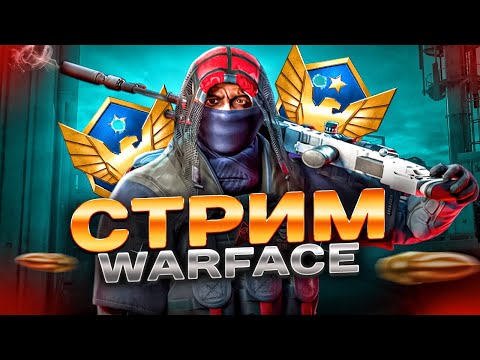 Видео: СТРИМ warface (🦞 Апаем лигу, по возможности🦞) #shorts #шортс