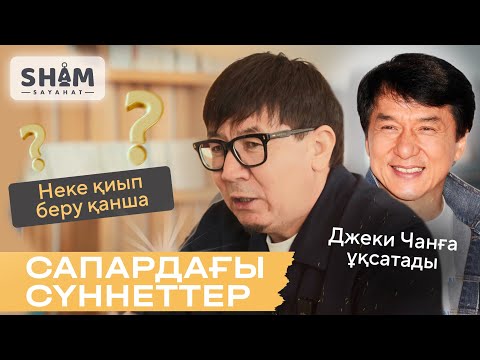 Видео: САПАРДАҒЫ СҮННЕТТЕР | ИМАМДАР ҚАНША АҚШАҒА НЕКЕ ҚИЯДЫ? | ДЖЕКИ ЧАНҒА ҰҚСАТАДЫ