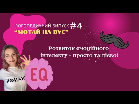 Видео: Емоційний інтелект - дієві поради мами та логопеда | випуск 4| логопедичний випуск «МОТАЙ НА ВУС»