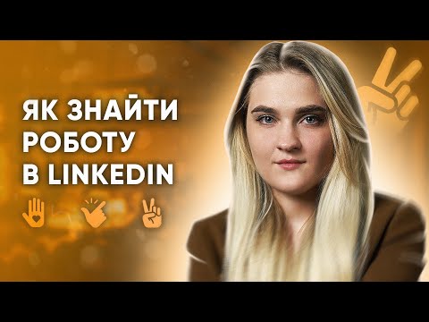 Видео: Як заповнити профіль у LinkedIn? | Як знайти РОБОТУ на LinkedIn. Поради від HR