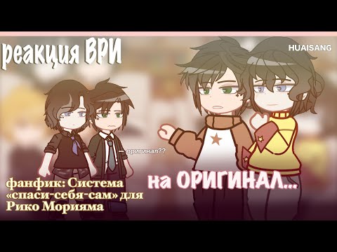 Видео: Реакция фанфика Система «спаси-себя-сам» для Рико Морияма на.. (+оригинал) | 3/3 | ВСЕ РАДИ ИГРЫ 🐾