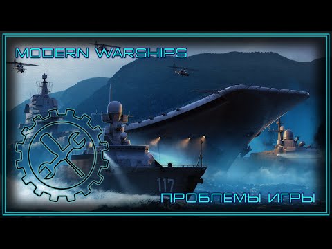 Видео: Modern Warships | Проблемы игры