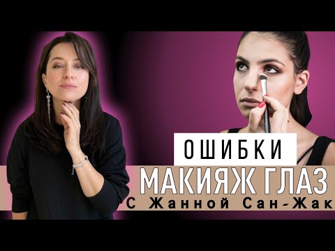 Видео: Ошибки макияжа глаз | Разбираем с Жанной Сан-Жак