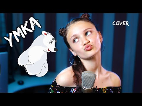 Видео: УМКА - Милана Хаметова  |  cover КСЕНИЯ ЛЕВЧИК