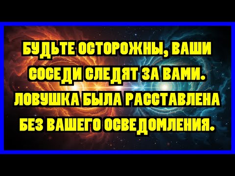 Видео: БУДЬТЕ ОСТОРОЖНЫ, ВАШИ СОСЕДИ СЛЕДЯТ ЗА ВАМИ. ЛОВУШКА БЫЛА РАССТАВЛЕНА БЕЗ ВАШЕГО ОСВЕДОМЛЕНИЯ.