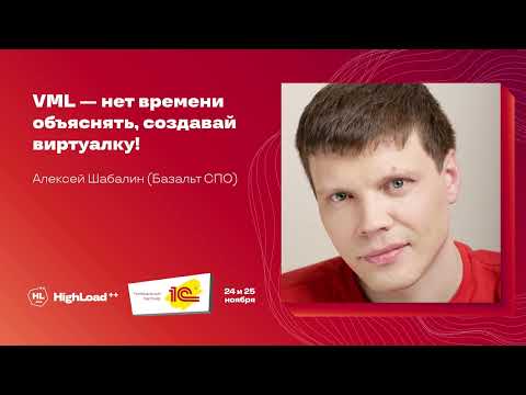 Видео: VML — нет времени объяснять, создавай виртуалку / Алексей Шабалин (Базальт СПО)