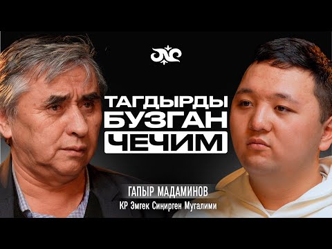 Видео: Биздин балдар эмнеге ташбоор жана билимсиз? | Гапыр Мадаминов | Накта Подкаст