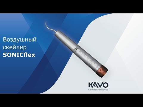 Видео: SONICflex KaVo воздушный скейлер