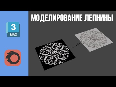 Видео: Лепнина в 3d max при помощи displace