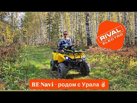 Видео: Rival Electro Navi - электроквадроцикл родом с Урала. Выпуск №1