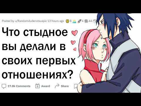Видео: Как вы тупили в первых отношениях?