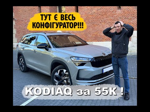Видео: SKODA KODIAQ в максимальному ФАРШІ ЗА 55К!!! Чи є в цьому СЕНС???