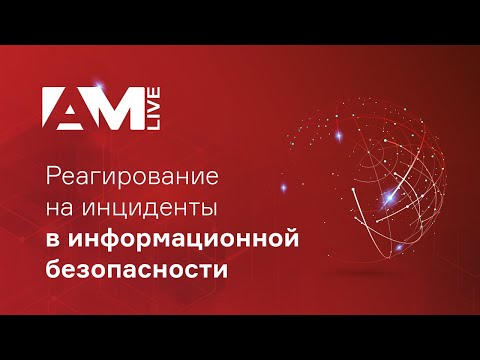 Видео: Реагирование на инциденты информационной безопасности