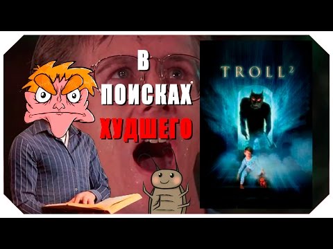 Видео: В поисках худшего: "Тролль 2" (IHE)