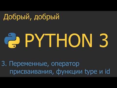 Видео: #3. Переменные, оператор присваивания, функции type и id | Python для начинающих