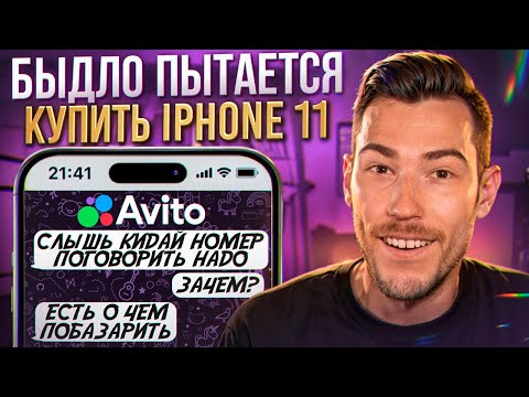 Видео: БЫДЛО пытается КУПИТЬ iPhone 11 на Авито! | Переписки Подписчиков