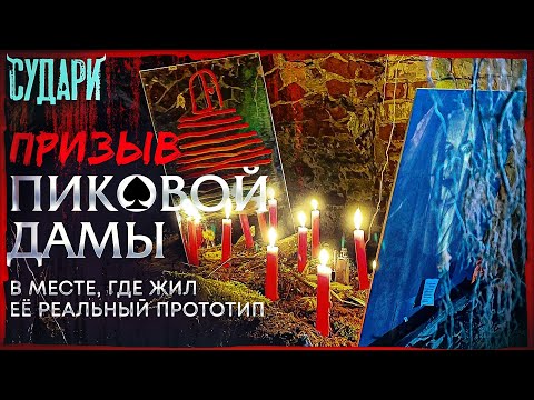 Видео: РЕАЛЬНАЯ пиковая дама. ПРИЗЫВ, настоящей пиковой дамы, в доме, где жил её реальный прототип | 18+