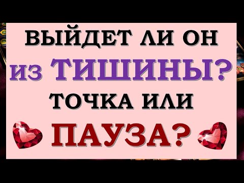 Видео: 🙏 ВЫЙДЕТ ЛИ ОН НА СВЯЗЬ? БУДЕТ ЛИ ПРОДОЛЖЕНИЕ ОТНОШЕНИЙ? 💞 ТОЧКА ИЛИ ПАУЗА? Tarot Diamond Dream Таро