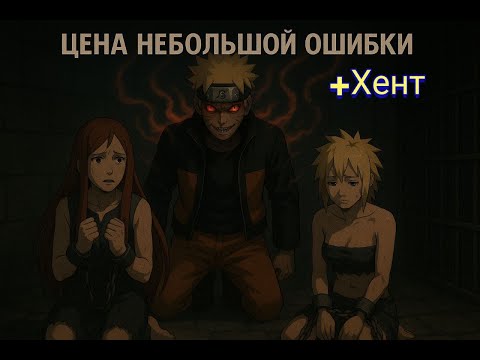 Видео: цена небольшой ошибки альтернативны сюжет Наруто