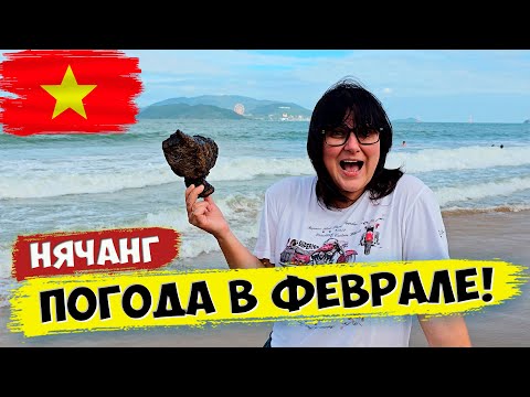 Видео: Нячанг - погода в ФЕВРАЛЕ!  Стоит ли ехать? Вьетнам