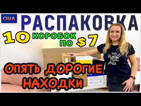 Видео: Потерянные посылки / Распаковка 10 коробок по 7$ / Снова дорогие находки нас порадовали/Флорида /США