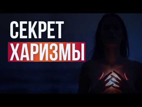 Видео: Древний Cекрет Xаризмы: Cтаньте Mагнитом для любви и удачи